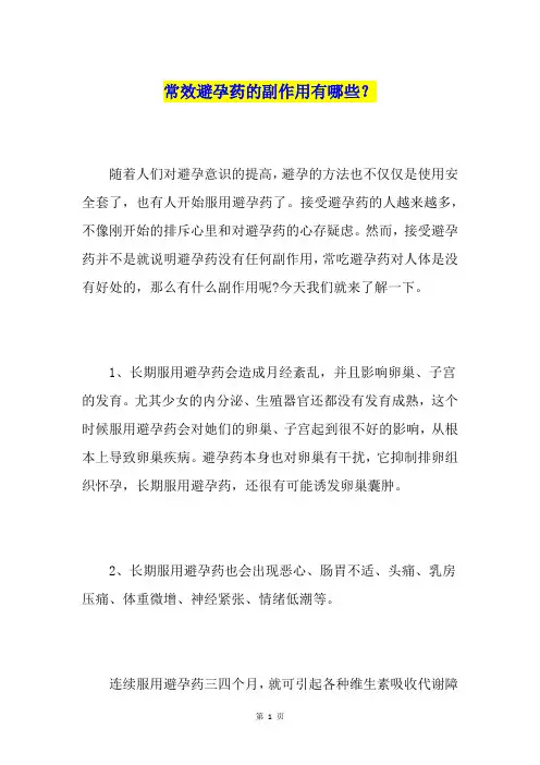 常效避孕药的副作用有哪些？