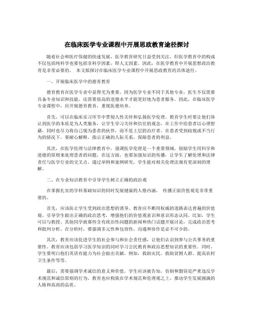 在临床医学专业课程中开展思政教育途径探讨