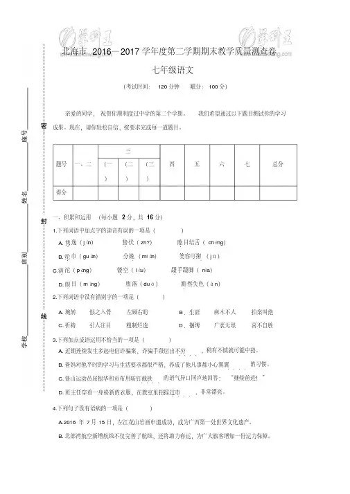北海市2016—2017学年度语文版七年级第二学期期末教学质量测查卷