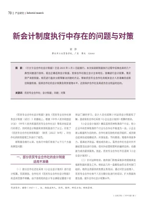 新会计制度执行中存在的问题与对策