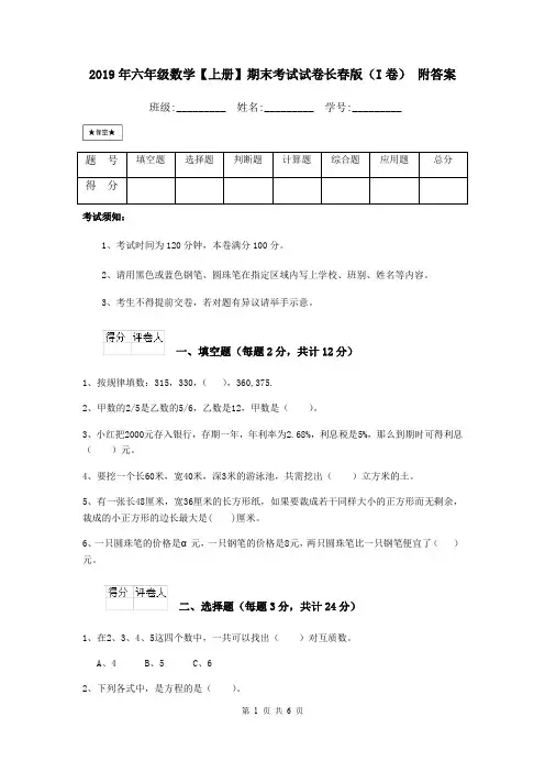 2019年六年级数学【上册】期末考试试卷长春版(I卷) 附答案