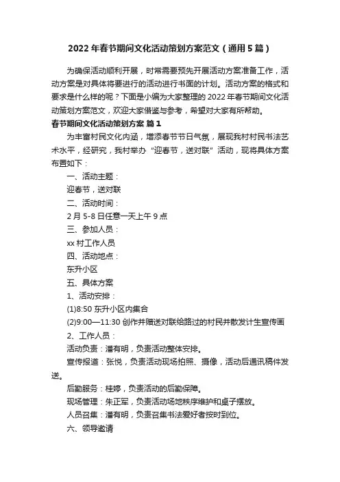 2022年春节期间文化活动策划方案范文（通用5篇）