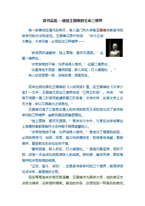 读书品茗---感悟王国维的生命三境界