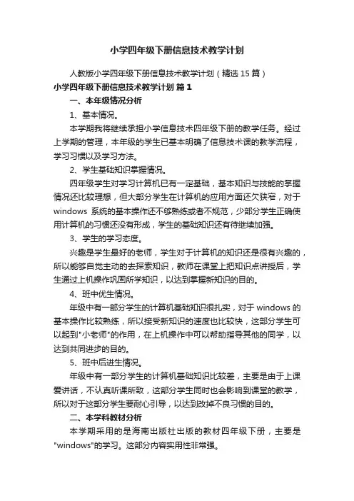 小学四年级下册信息技术教学计划