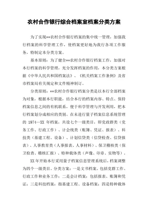 农村合作银行综合档案室档案分类方案