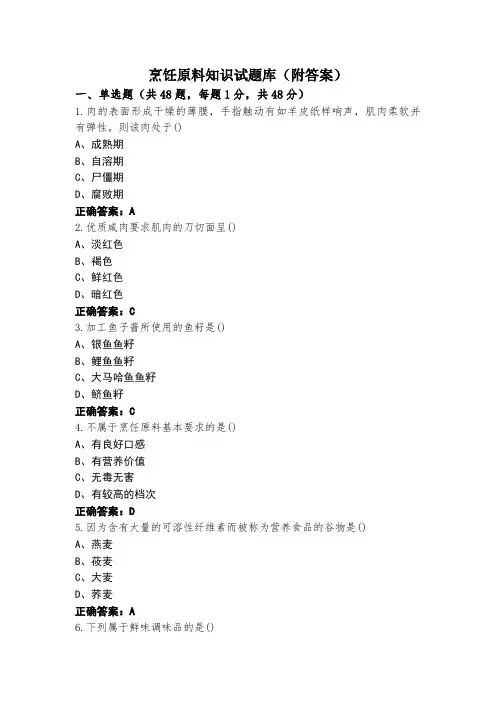 烹饪原料知识试题库(附答案)