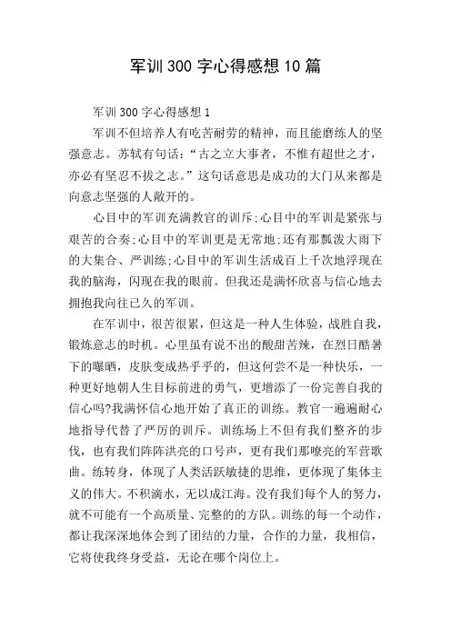 军训300字心得感想10篇
