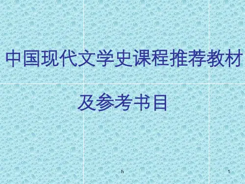 中国现代文学史课程推荐教材 及参考书目