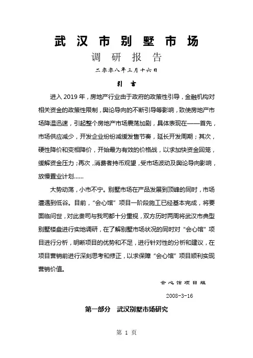 2019年武汉市别墅地产市场调研报告共22页word资料