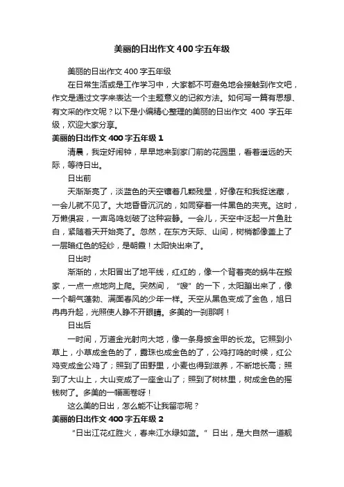 美丽的日出作文400字五年级