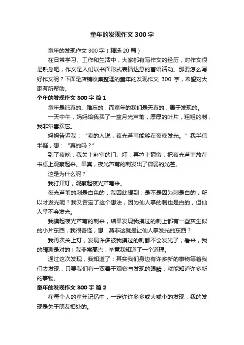 童年的发现作文300字