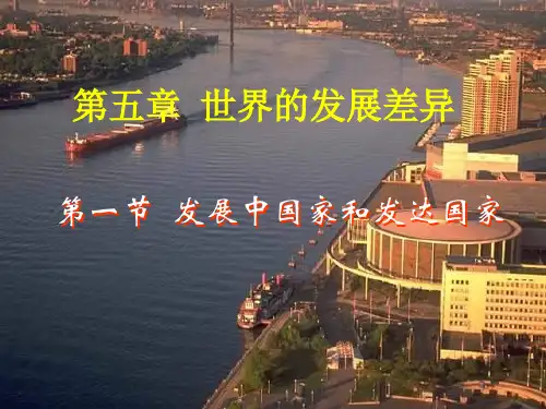 七年级地理发展中国家与发达国家