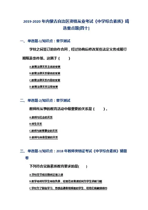 2019-2020年内蒙古自治区资格从业考试《中学综合素质》精选重点题[四十]