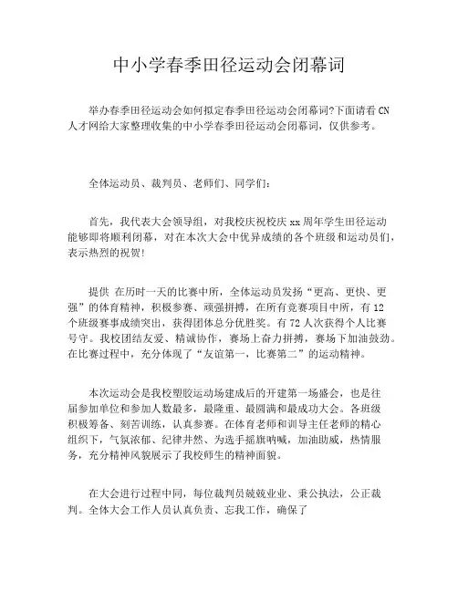 中小学春季田径运动会闭幕词