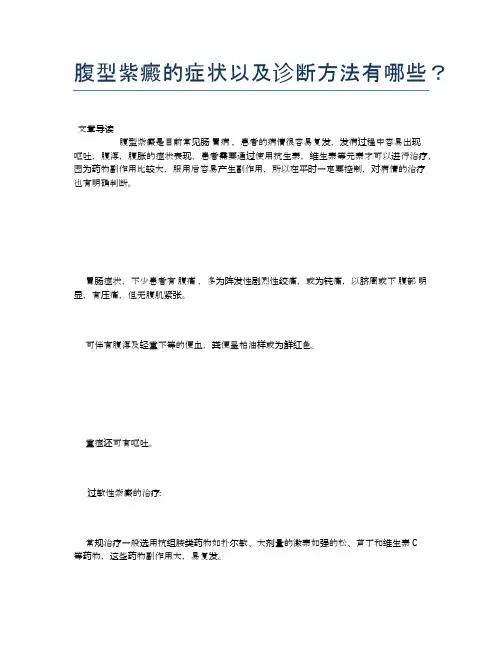 腹型紫癜的症状以及诊断方法有哪些？【新知识】