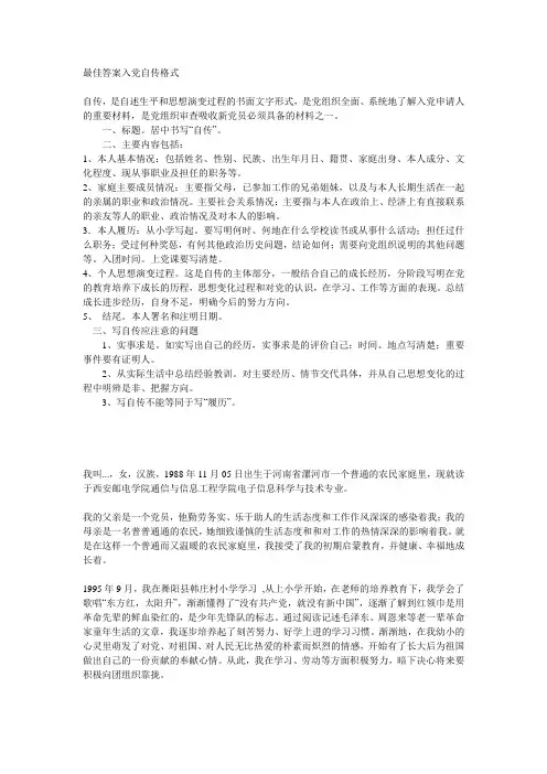 入党自传注意事项(内附两篇自传)