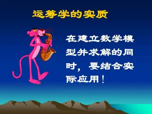 02第四章线性规划在工商管理中的