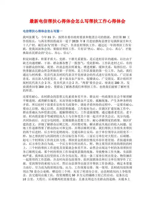 最新电信帮扶心得体会怎么写帮扶工作心得体会