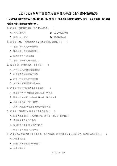 2019-2020学年广西百色市田东县八年级(上)期中物理试卷
