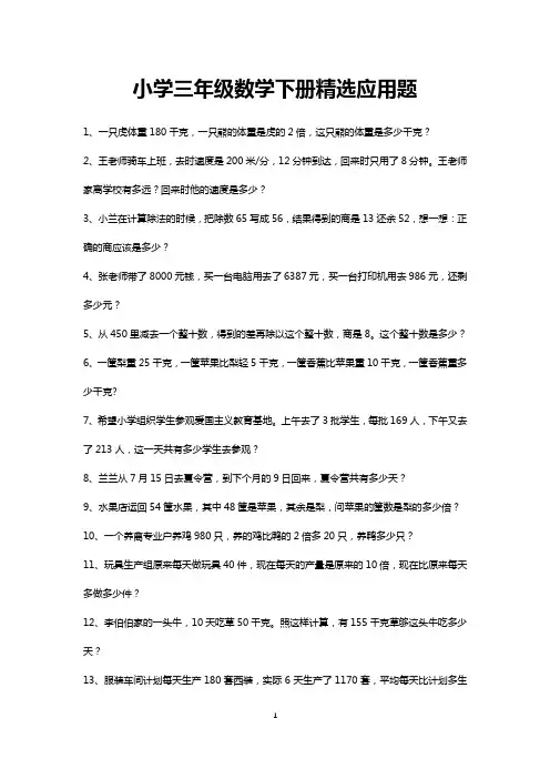 三年级下册精选应用题练习120道(可直接打印)