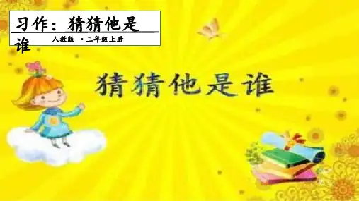《习作：猜猜他是谁》_优质课件