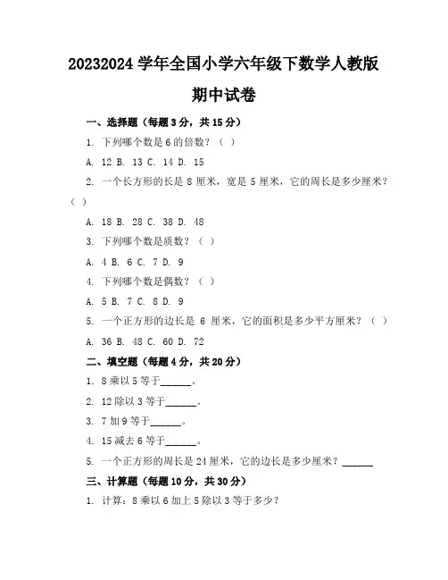 2023-2024学年全国小学六年级下数学人教版期中试卷(含答案解析)