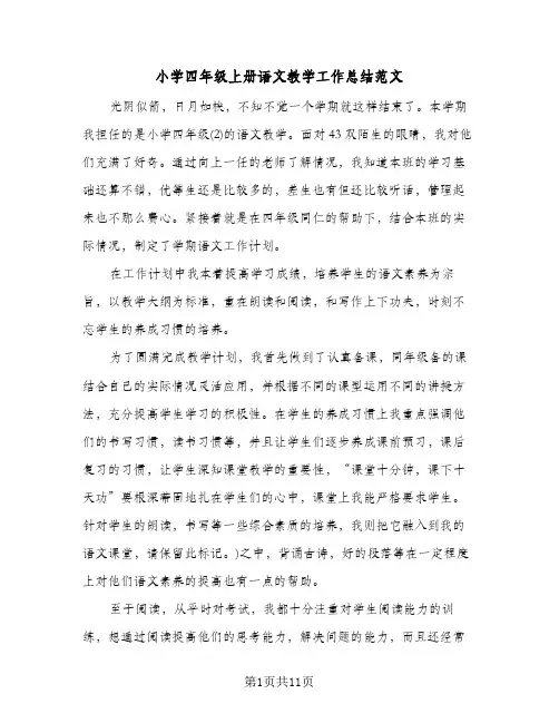 小学四年级上册语文教学工作总结范文(4篇)