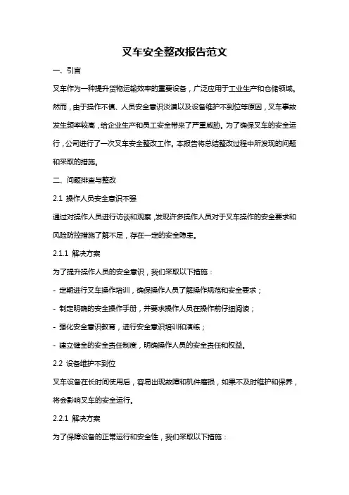 叉车安全整改报告范文