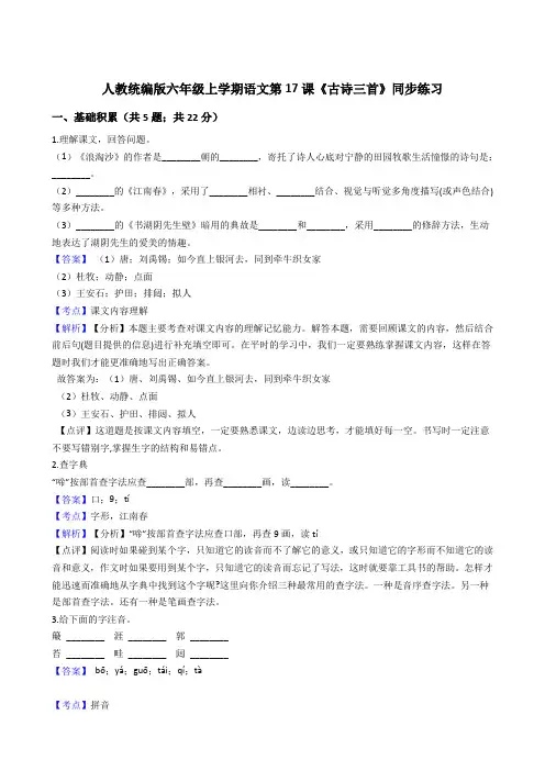 2020年语文六年级上册 第六单元 17古诗三首 同步练习(部编版)