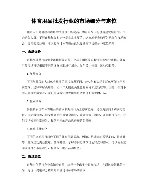 体育用品批发行业的市场细分与定位