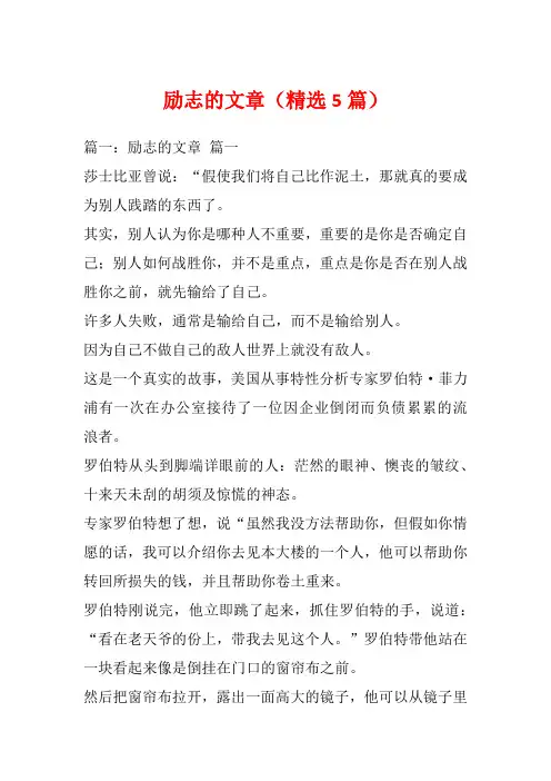 励志的文章(精选5篇)