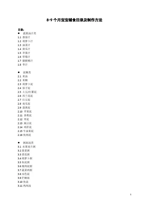 8-9个月宝宝辅食目录及制作方法