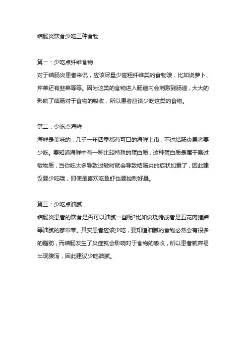 结肠炎饮食少吃三种食物健康知识健康科普