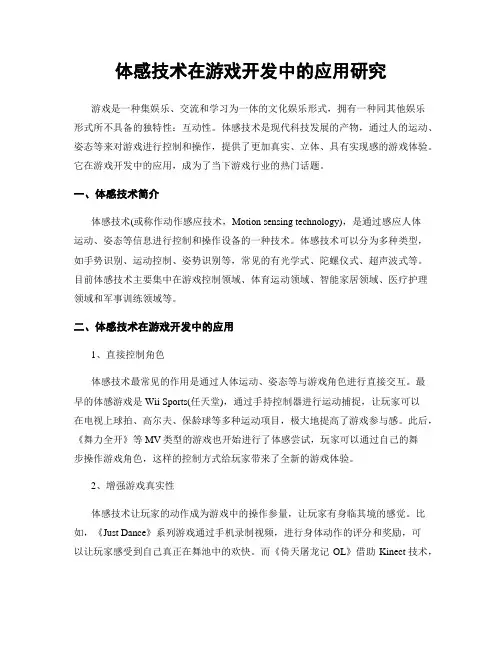 体感技术在游戏开发中的应用研究