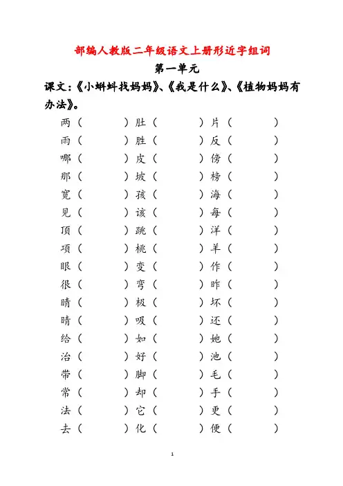 2019新部编人教版二年级语文上册形近字组词