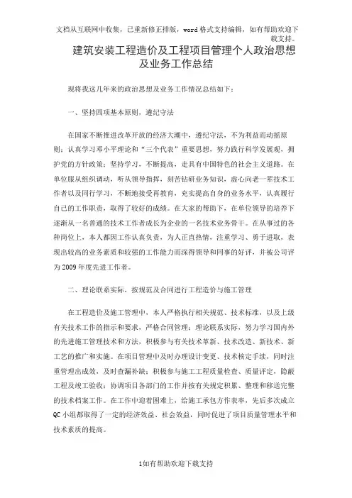 建筑安装工程造价及工程项目管理个人政治思想及业务工作总结