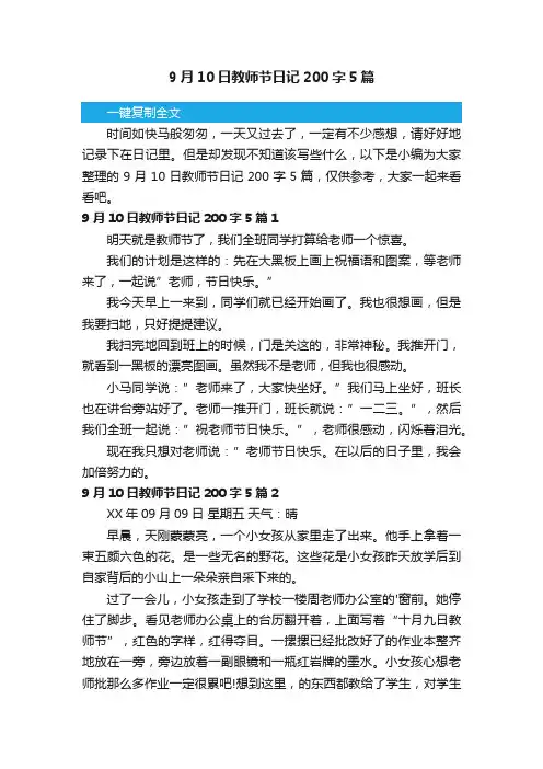 9月10日教师节日记200字5篇