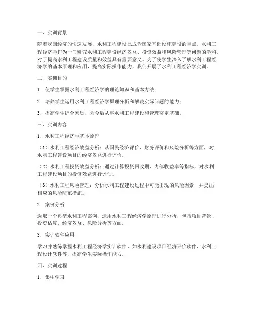 水利工程经济学实训报告