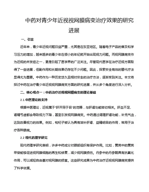中药对青少年近视视网膜病变治疗效果的研究进展