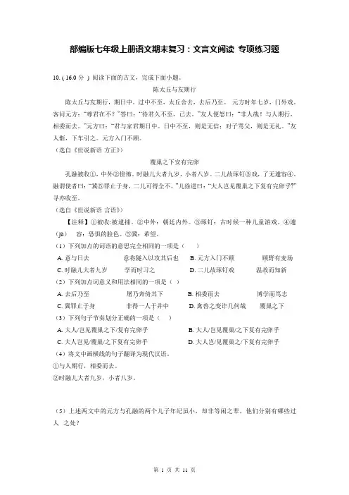 部编版七年级上册语文期末复习：文言文阅读 专项练习题(Word版,含答案)