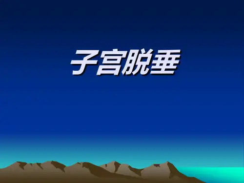 子宫脱垂治疗PPT课件
