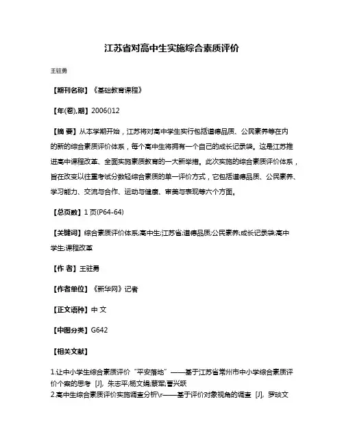 江苏省对高中生实施综合素质评价