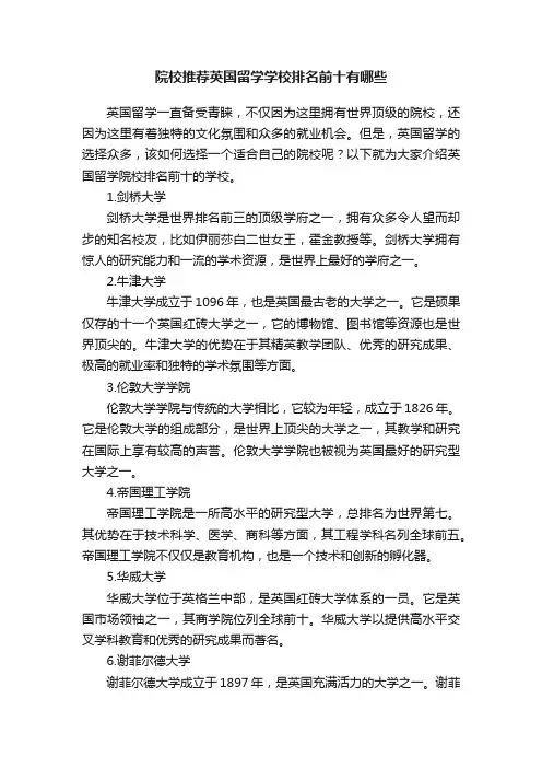 院校推荐英国留学学校排名前十有哪些