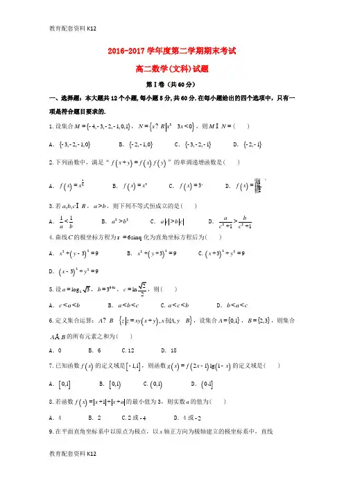 【配套K12】四川省南充市2016-2017学年高二数学下学期期末考试试题 文
