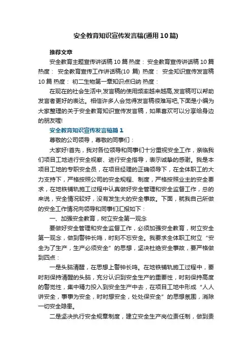 安全教育知识宣传发言稿参考（通用10篇）