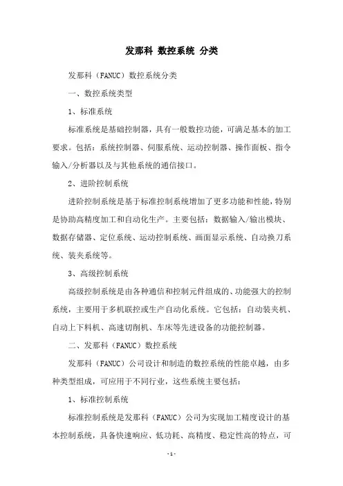 发那科 数控系统 分类
