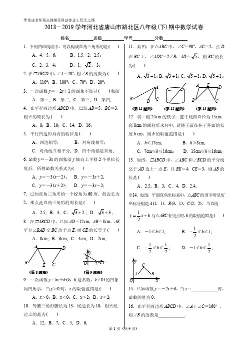 2018-2019学年河北省唐山市路北区八年级(下)期中数学试卷(矢量图 有答案)