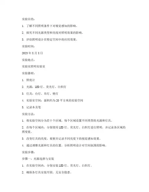 照明实验报告