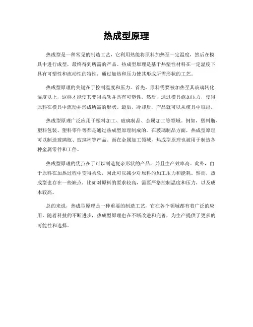 热成型原理