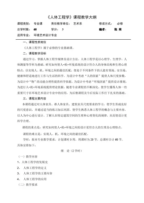 《人体工程学》课程教学大纲